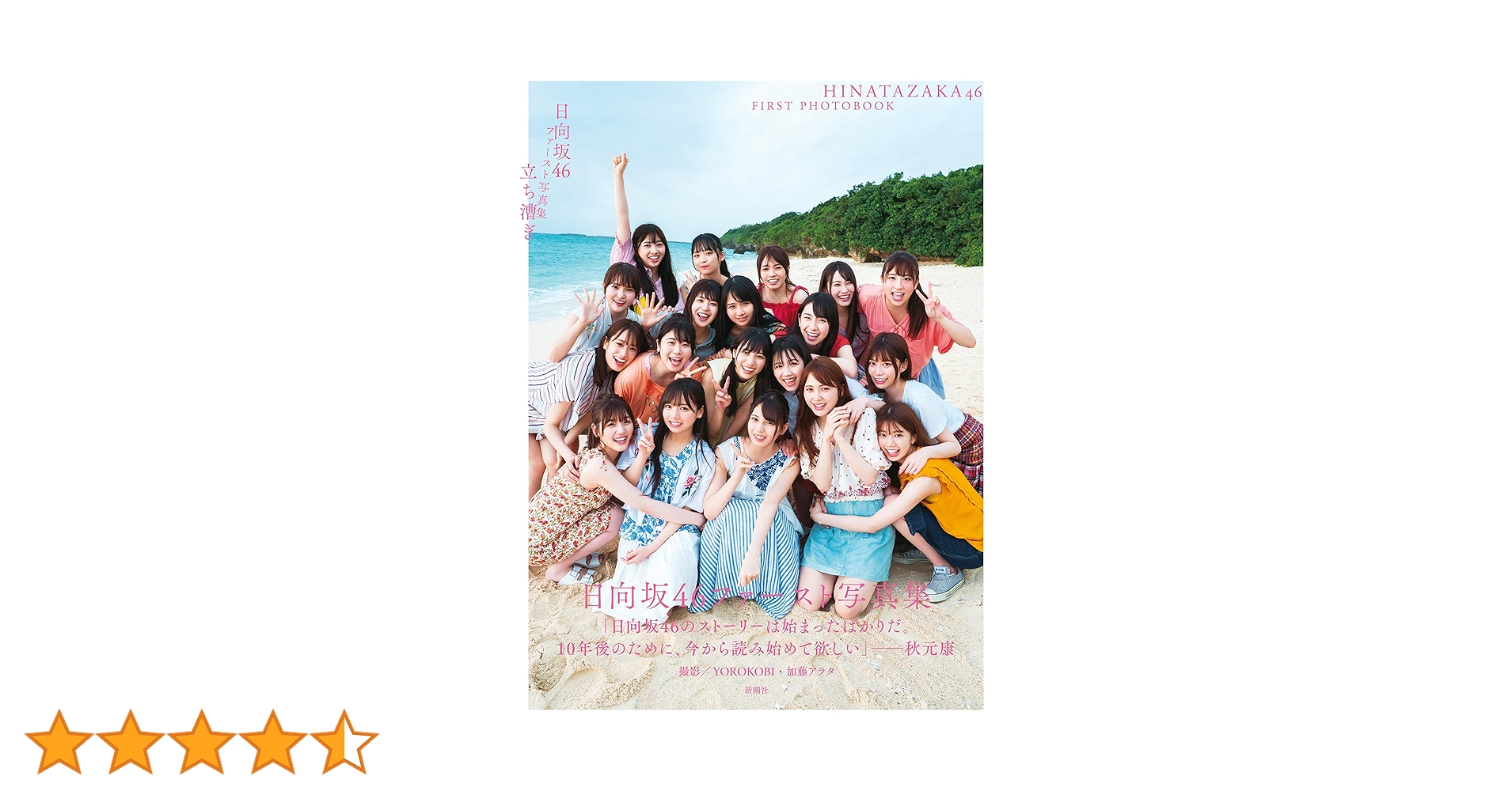 欅坂46(けやき坂46) - 【まる】日向坂46 立ち漕ぎ　写真集 Amazon.co.jp: 日向坂46ファースト写真集 立ち漕ぎ : 日向坂46